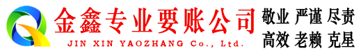 锦江金鑫讨账公司